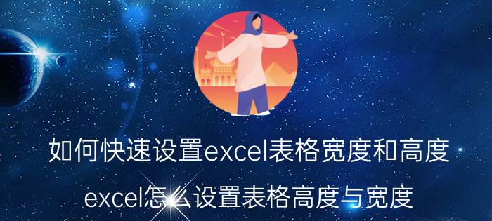 如何快速设置excel表格宽度和高度 excel怎么设置表格高度与宽度？